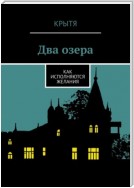 Как исполняются желания? Два озера