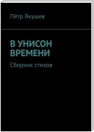 В УНИСОН ВРЕМЕНИ. Сборник стихов