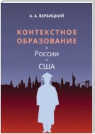 Контекстное образование в России и США