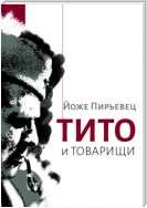 Тито и товарищи