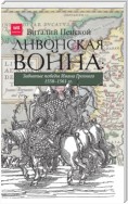 Ливонская война: Забытые победы Ивана Грозного 1558–1561 гг.