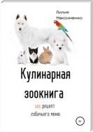 Кулинарная Зоокнига. 101 рецепт собачьего меню