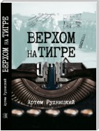 Верхом на тигре. Дипломатический роман в диалогах и документах