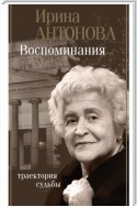 Воспоминания. Траектория судьбы