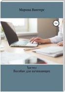 Хостел. Пособие для начинающих