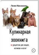 Кулинарная зоокнига. 90 рецептов для кошек, котиков и котят