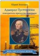 Адмирал Пустошкин – покоритель крепости Аккерман