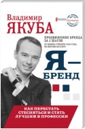 Я-бренд: из Noname в ТОП! Как перестать стесняться и стать лучшим в профессии