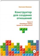 Конструктор для создания отношений. Часть II: Семейные войны: нужны ли победители?