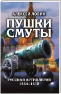Пушки Смуты. Русская артиллерия 1584–1618