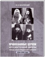 Православные церкви Юго-Восточной Европы между двумя мировыми войнами (1918 – 1939-е гг.)