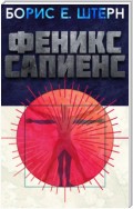 Феникс Сапиенс