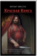 Красная Книга