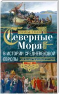 Северные моря в истории средневековой Европы. Эра викингов и эпоха Оттонов. 300–1100 годы