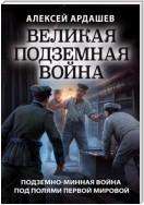 Великая подземная война: подземно-минная война под полями Первой мировой