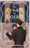 По рукам и ногам. Книга 1