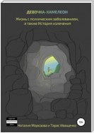 Девочка-хамелеон. Жизнь с психическим заболеванием, а также история излечения