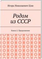 Родом из СССР. Книга 2. Продолжение