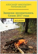 Записки лесопатолога. Сезон 2017 года. Часть вторая