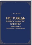 Исповедь православного скептика, или Парадоксы религиозного просвещения