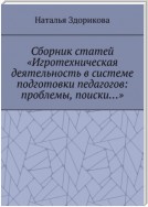 Сборник статей «Игротехническая деятельность в системе подготовки педагогов: проблемы, поиски…»