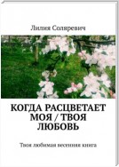 Когда расцветает моя / твоя любовь. Твоя любимая весенняя книга