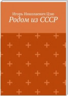 Родом из СССР. Сборник автобиографических рассказов