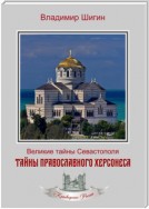 Тайны православного Херсонеса