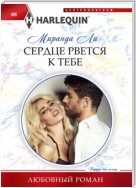 Сердце рвется к тебе