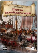 Пираты Балтийского моря