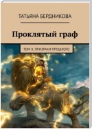 Проклятый граф. Том II. Призраки прошлого