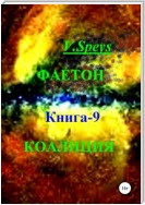 Фаетон. Книга 9. Коалиция