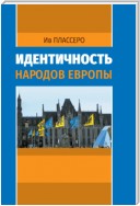 Идентичность народов Европы