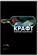 Крафт