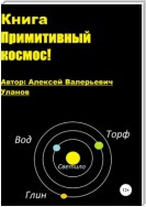 Книга Примитивный космос, Система Светило, Возрождение!