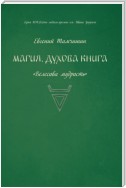 Магия. Духова книга