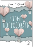 Стоит попробовать