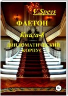 Фаетон. Книга 8. Дипломатический корпус