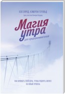 Магия утра для предпринимателей. Как начинать свой день, чтобы поднять бизнес на новый уровень