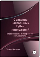 Создание настольных Python приложений с графическим интерфейсом пользователя