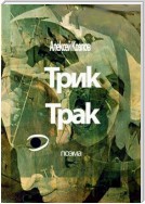 Трик-Трак. Поэма