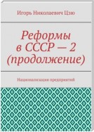 Реформы в СССР – 2 (продолжение). Национализация предприятий