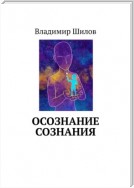 ОСОЗНАНИЕ СОЗНАНИЯ