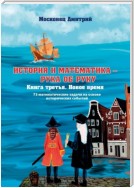 История и Математика – рука об руку. Книга третья. Новое время