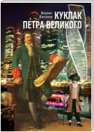 Куклак Петра Великого