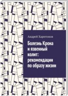 Болезнь Крона и язвенный колит: рекомендации по образу жизни