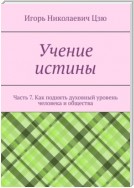 Учение истины. Часть 7. Как поднять духовный уровень человека и общества