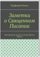 Заметки о Священном Писании. Исследование жизни и учения Иисуса Христа