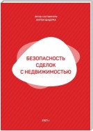 Безопасность сделок с недвижимостью