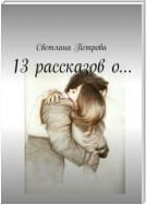 13 рассказов о…